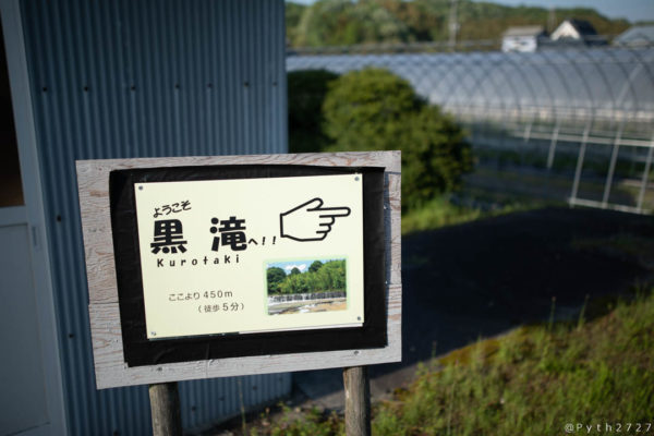 兵庫県黒滝の看板