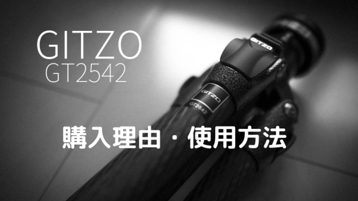 【三脚】GITZO(ジッツオ)マウンテニア2型4段（GT2542)の購入理由や使い方を紹介します