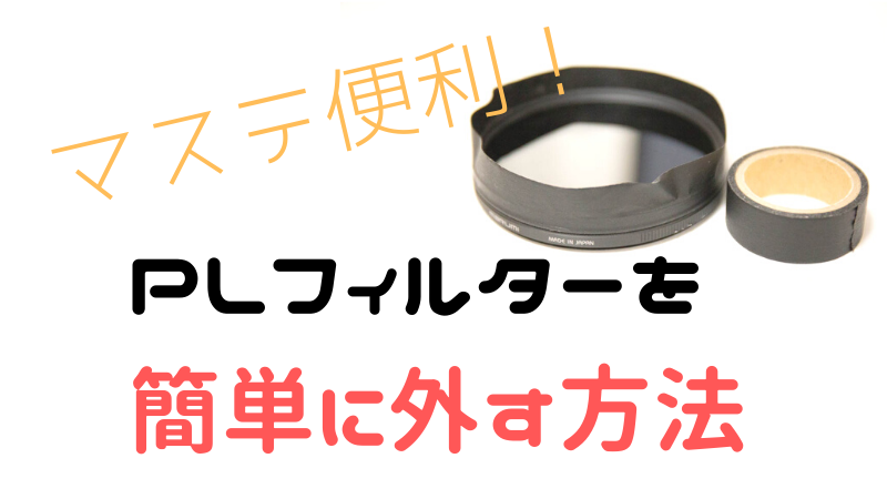 外れないc Plフィルターをマスキングテープで簡単に外す方法 星を撮りに行く 外れないc Plフィルターをマスキングテープで簡単に外す方法 星を撮りに行く