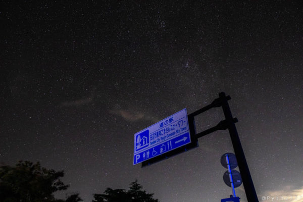 道の駅田辺市龍神ごまさんスカイタワーで撮影した星空