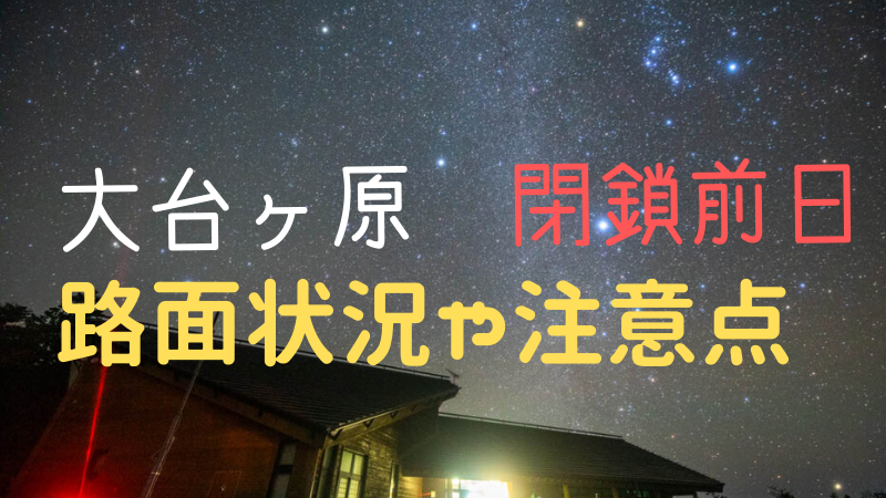 大台ケ原山 閉鎖前日の星空 路面凍結や注意点は 星を撮りに行く