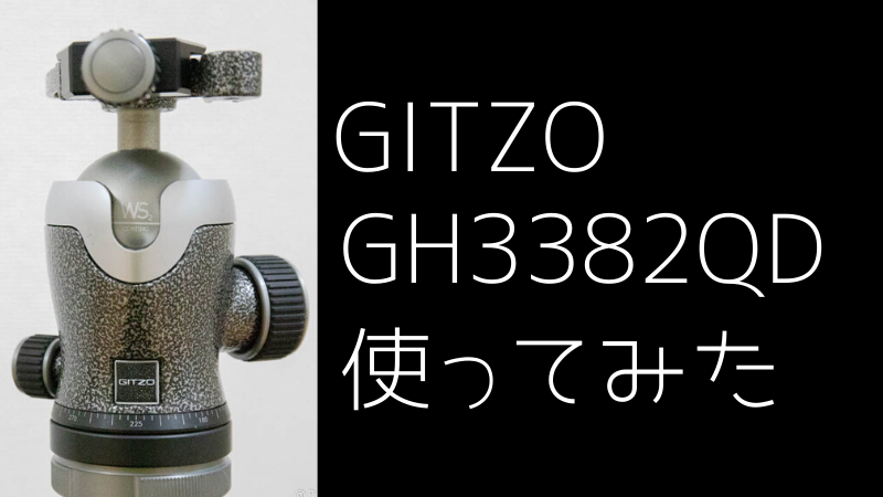 GITZO（ジッツオ）の自由雲台 GH3382QD を使ってみた感想 │ 星を撮り 