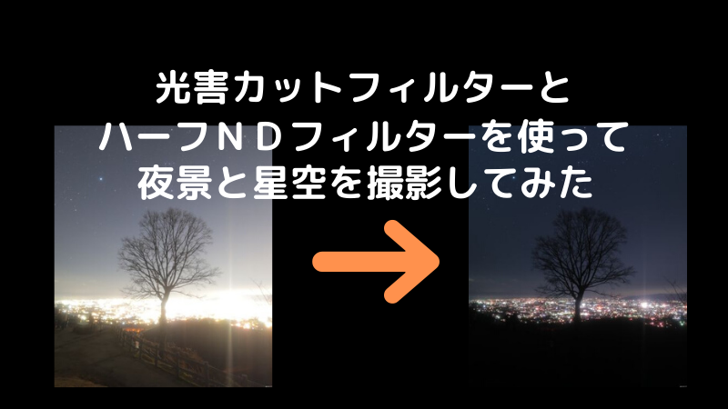 夜景と星空を撮影 光害カット ハーフndフィルターの効果は 星を撮りに行く