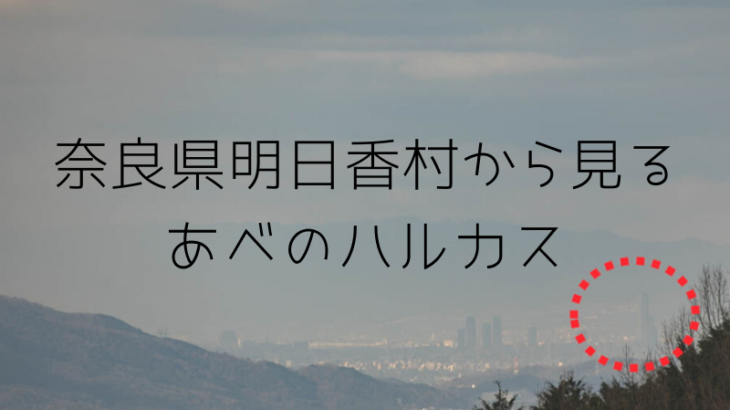 奈良県からあべのハルカスが見える 奥明日香の天空展望台へ行ってきました 星を撮りに行く