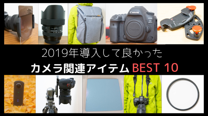 【2019年】導入して良かったカメラ関連アイテム　BEST10！