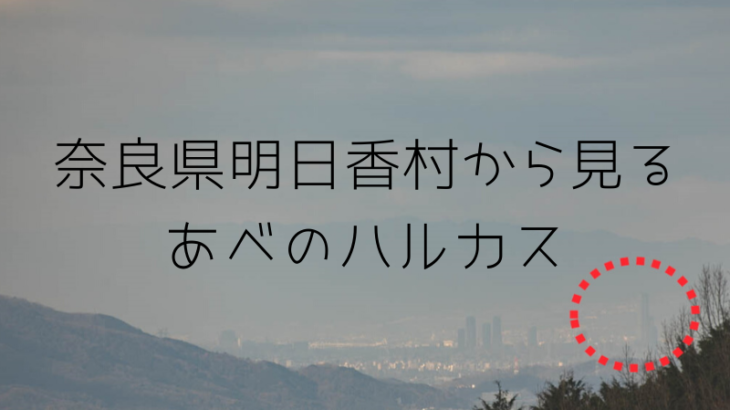 奈良県からあべのハルカスが見える！奥明日香の天空展望台へ行ってきました