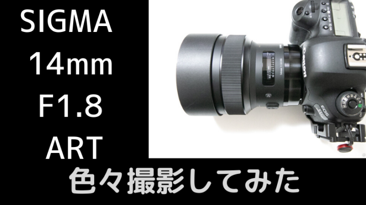 SIGMA 14mm F1.8 DG HSM ARTで撮影してきた！【レビュー】
