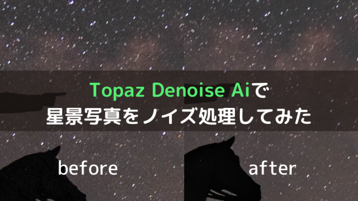Topaz DeNoise AIで星景写真をノイズ処理してみた
