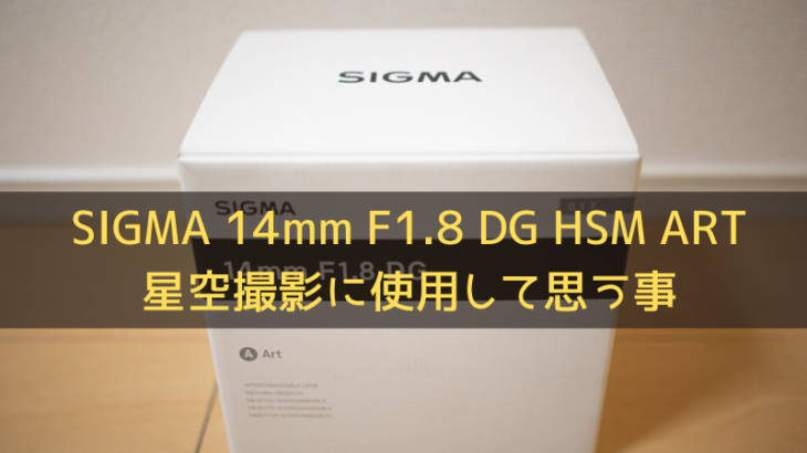 SIGMA 14mm F1.8 DG HSM ARTを星空撮影に使用して思う事【レビュー】