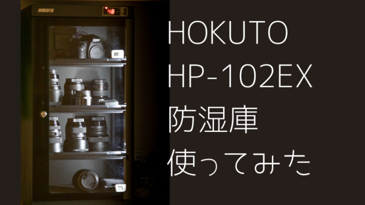 使用感は最高、HOKUTO HP-102EXのレビュー【防湿庫】