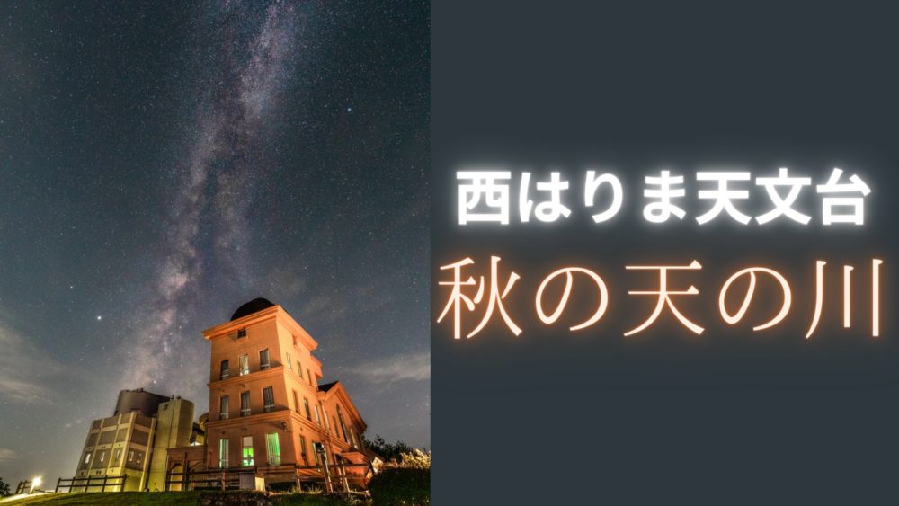 夜の西はりま天文台へ星空の撮影に行きました 兵庫県佐用町 星を撮りに行く