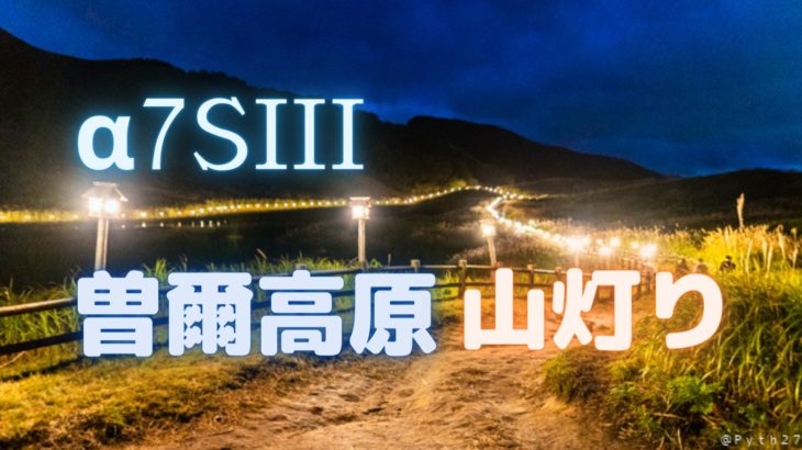 【動画】α7SIIIで曽爾高原ライトアップの撮影へ（山灯り）