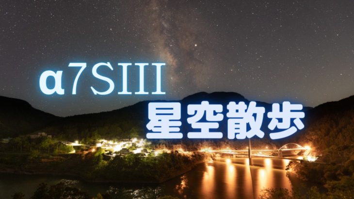 【動画】奈良県川上村まで星空動画を撮影に