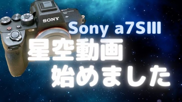 リアルタイム星空動画、始めました（Sony a7SⅢ）撮影設定、使用機材など【星景動画】