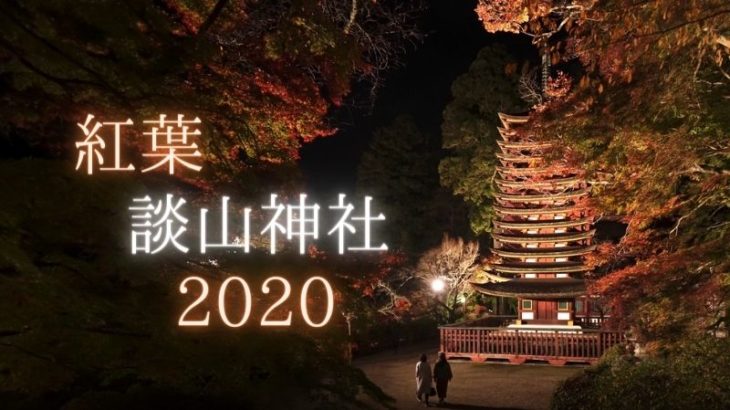 【動画あり】2020年　談山神社の紅葉とライトアップ