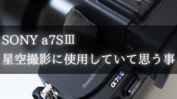 SONY a7SⅢで星空撮影して思うこと(星景写真、動画)