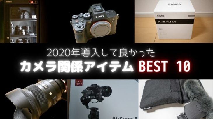 【2020】　導入して良かったカメラ関連アイテム　BEST10！