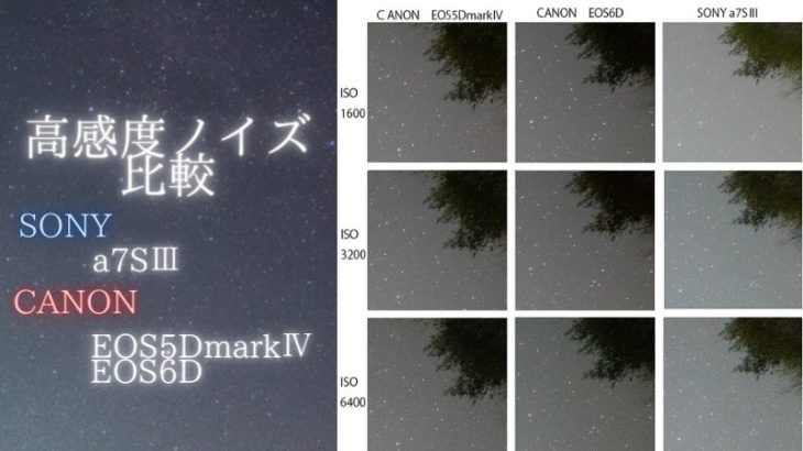 高感度ノイズ比較　SONY a7SⅢとCANON　5DｍｋⅣ、EOS6D（星空写真）白い二点ノイズ？