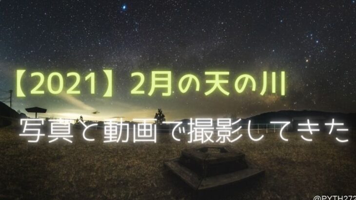 2月の夏の天の川を撮影に行きました 奈良県 みつえ高原牧場 星を撮りに行く