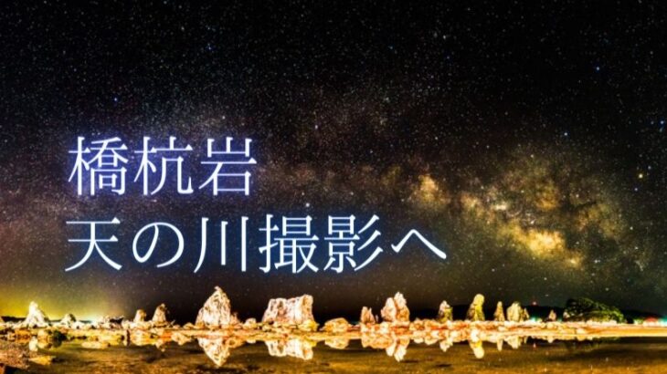 【動画あり】橋杭岩と2月の夏の天の川（2021年）