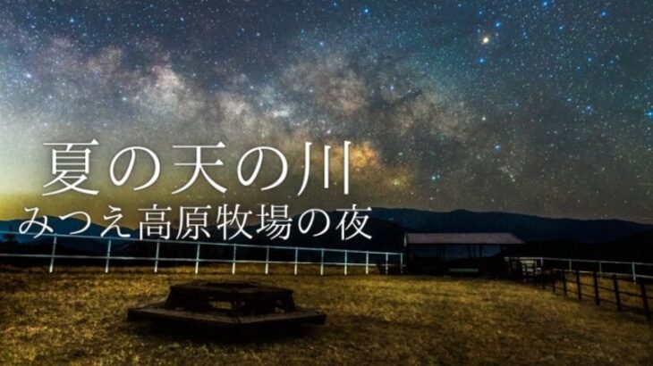 【SONY a7SⅢ】動画で天の川を撮影。みつえ高原牧場