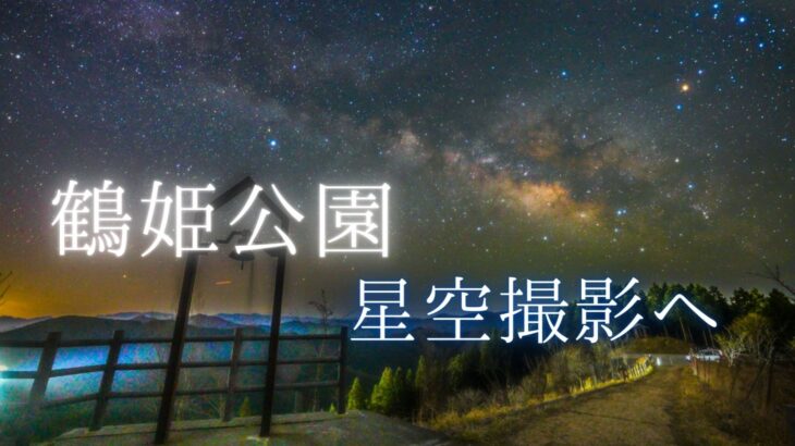 鶴姫公園の星空と天の川をSONY a7SⅢで動画撮影しました