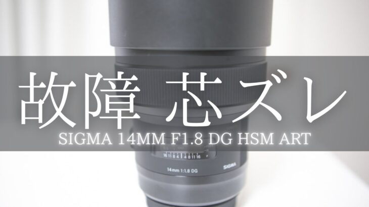 SIGMA 14mm F1.8 DG HSM ART　解像感の低下。芯ズレか？症状と故障原因