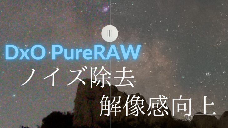 DxO PureRAWを星景写真に試してみた。使い方、効果など（星空の写真）