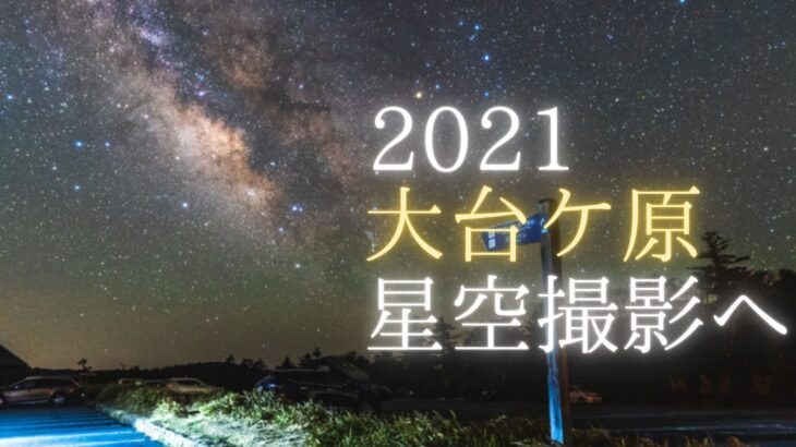 【動画】大台ケ原駐車場の天の川を動画撮影しました（2021年）