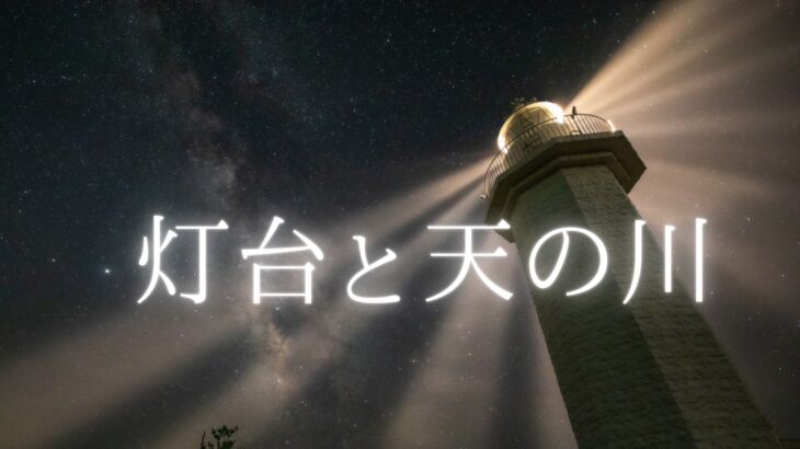 紀伊日ノ御埼灯台の星空と天の川をSONY a7SⅢで動画撮影しました