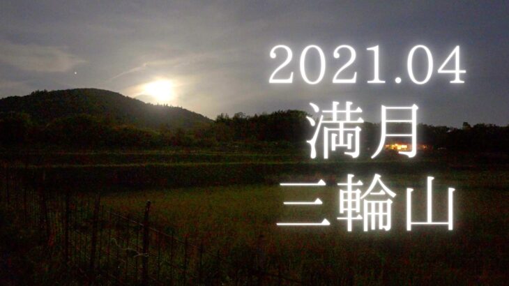 【2021】4月の満月と三輪山を動画撮影しました（ピンクムーン）