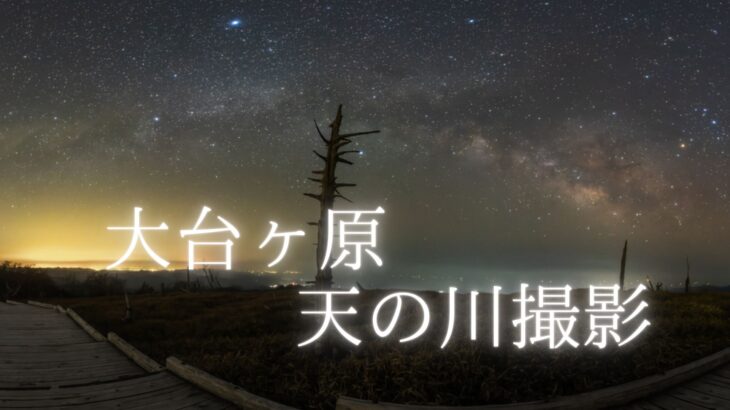 【2021】大台ヶ原の日出ヶ岳、正木峠へ天の川と星空の撮影に行ってきました