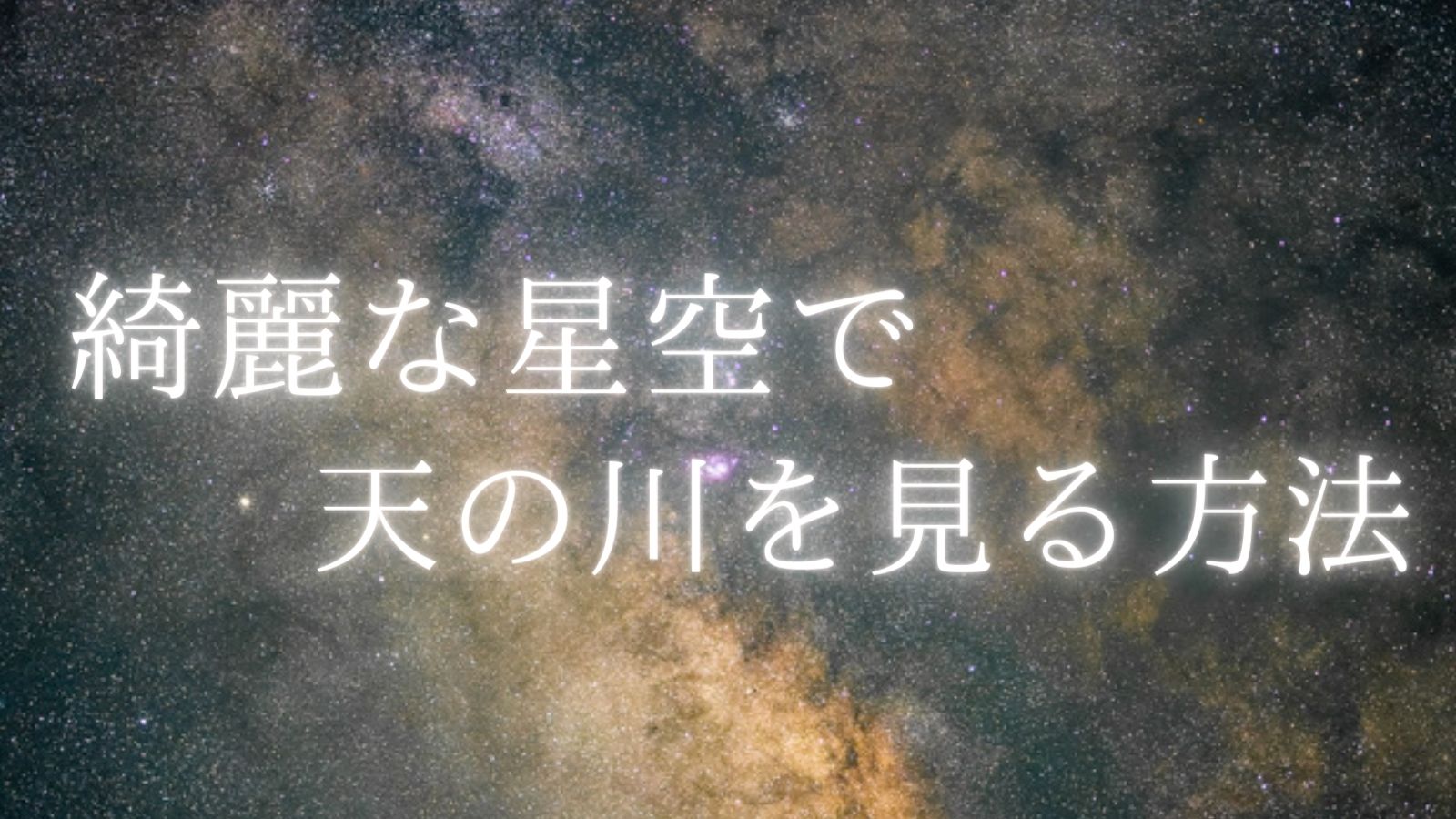 綺麗な星空で天の川を見る方法 月の出入 天気の調べ方 場所の選び方等 星を撮りに行く