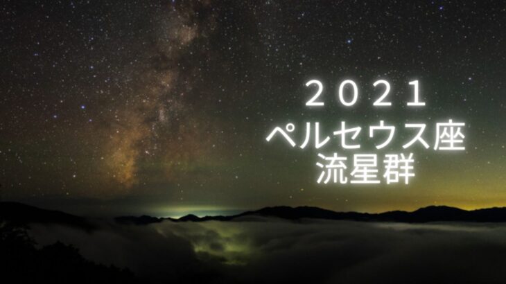 【2021】ペルセウス座流星群の動画撮影に行ってきました