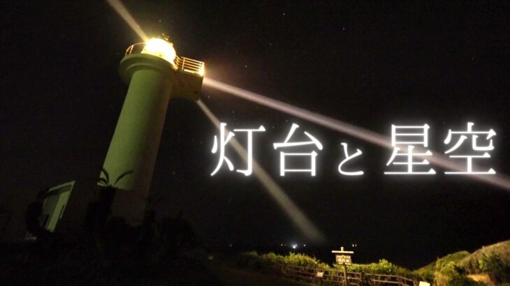 夜の梶取埼灯台と天の川を動画撮影しました。（和歌山県太地町）