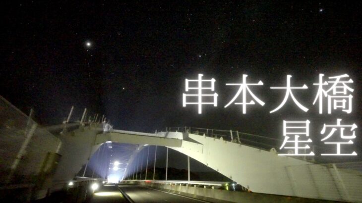 深夜の串本大橋で星空を動画撮影（和歌山県串本町）