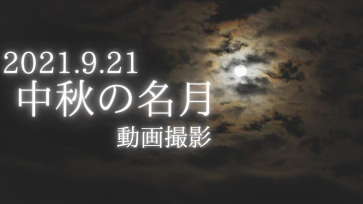 2021年9月21日　中秋の名月を動画撮影しました（奈良県）