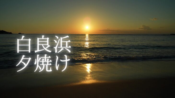 白良浜の夕焼けを動画撮影（和歌山県白浜町）