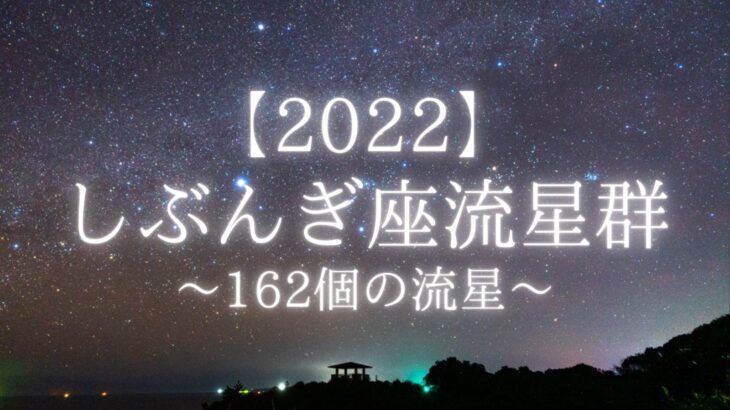 2022年しぶんぎ座流星群ノーカット版。162個の流れ星。