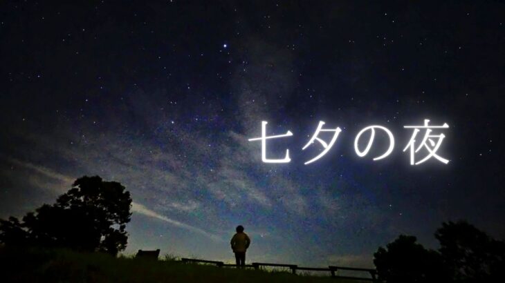 2022年7月7日、七夕の星空と天の川を撮影