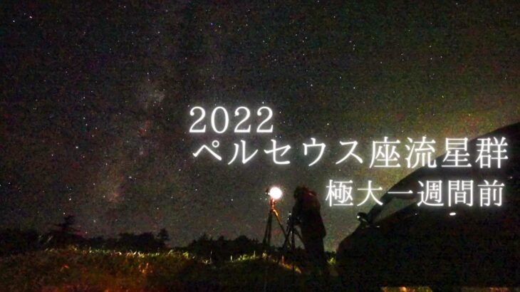 2022年ペルセウス座流星群の極大1週間前に動画撮影（8/5-6）