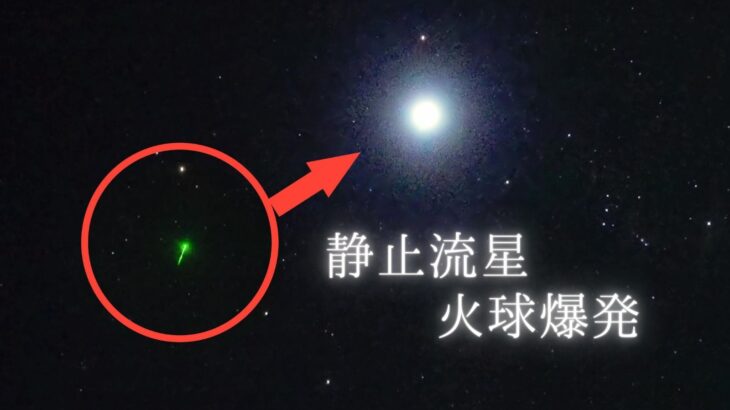2022年オリオン座流星群(極大前夜）。火球も撮影。