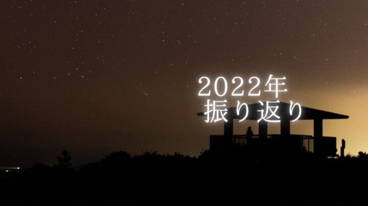 2022年の65夜の星空撮影を振り返って