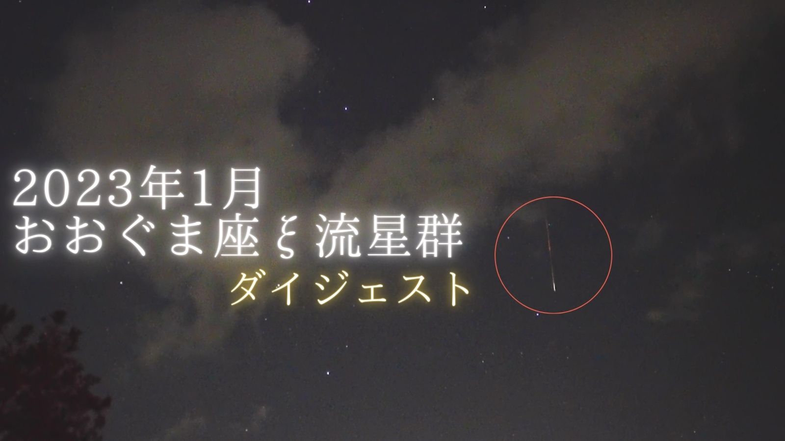 7.8(流星)土曜 2023年1月20日、おおぐま座ξ流星群を動画撮影しました │ 星を撮りに行く