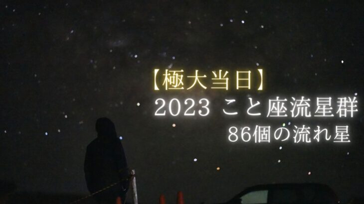 2023年「こと座流星群」を動画撮影しました（4/23）