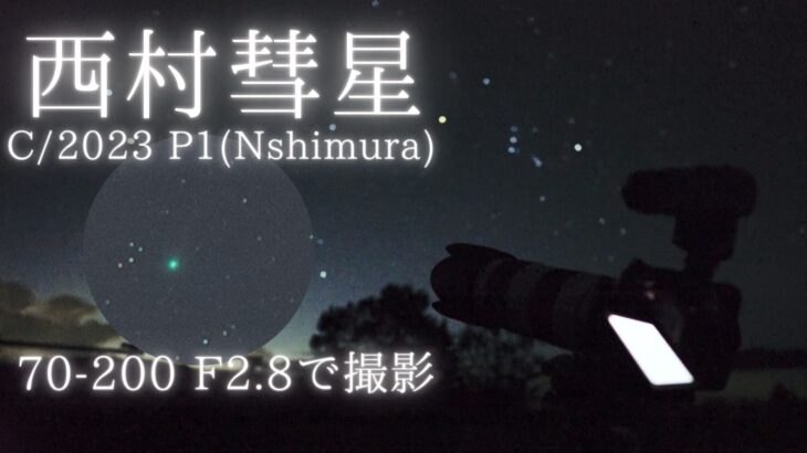 2023/8/26夜明け前に撮影した西村彗星（C/2023 P1(Nishimura))