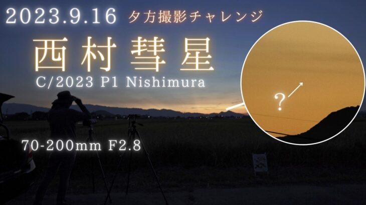 2023/9/16 夕方の西村彗星(C/2023 P1)を撮影。奈良県