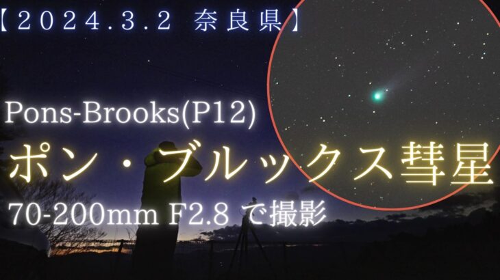 2024/3/2 ポン・ブルックス彗星を動画と写真で撮影(奈良県)12P/Pons-Brooks
