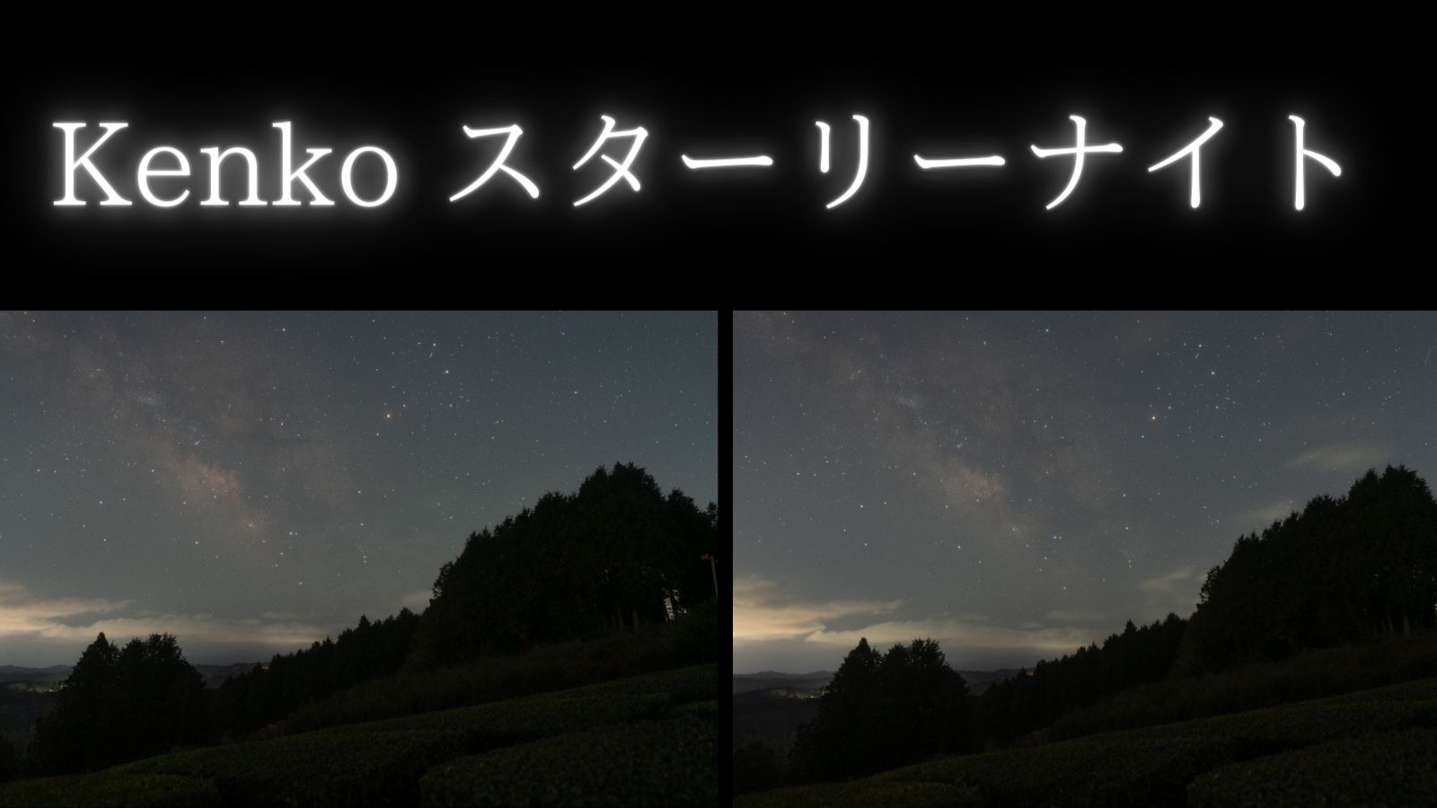 Kenko スターリーナイトで星空撮影（レビュー） │ 星を撮りに行く
