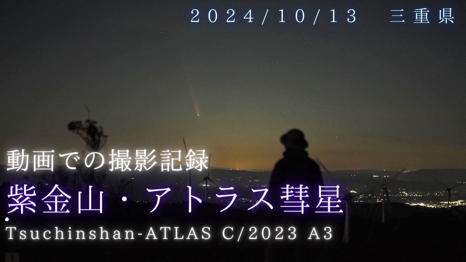 2024/10/13夕方 肉眼で見えた紫金山・アトラス彗星(C/2023 A3